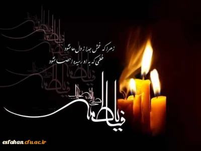 شهادت حضرت فاطمه زهرا (س) تسلیت باد.