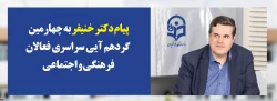 پیام دکتر خنیفر رییس دانشگاه فرهنگیان به چهارمین گردهمآیی سراسری فعالان فرهنگی و اجتماعی:

رویش فرصتی برای بهره گیری دانشجومعلمان از تجارب یکدیگر ، ظرفیت فاخراساتید و اندوخته های ارزشمند کارشناسان فرهنگی
