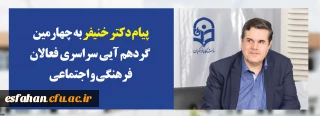 پیام دکتر خنیفر رییس دانشگاه فرهنگیان به چهارمین گردهمآیی سراسری فعالان فرهنگی و اجتماعی:

رویش فرصتی برای بهره گیری دانشجومعلمان از تجارب یکدیگر ، ظرفیت فاخراساتید و اندوخته های ارزشمند کارشناسان فرهنگی