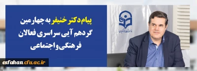 پیام دکتر خنیفر رییس دانشگاه فرهنگیان به چهارمین گردهمآیی سراسری فعالان فرهنگی و اجتماعی:

رویش فرصتی برای بهره گیری دانشجومعلمان از تجارب یکدیگر ، ظرفیت فاخراساتید و اندوخته های ارزشمند کارشناسان فرهنگی