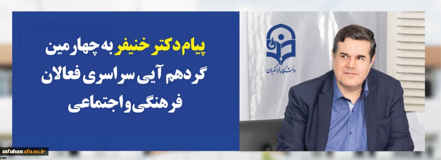 پیام دکتر خنیفر رییس دانشگاه فرهنگیان به چهارمین گردهمآیی سراسری فعالان فرهنگی و اجتماعی:

رویش فرصتی برای بهره گیری دانشجومعلمان از تجارب یکدیگر ، ظرفیت فاخراساتید و اندوخته های ارزشمند کارشناسان فرهنگی