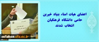 اعضای هیات امناء بنیاد خیرین حامی دانشگاه فرهنگیان انتخاب شدند