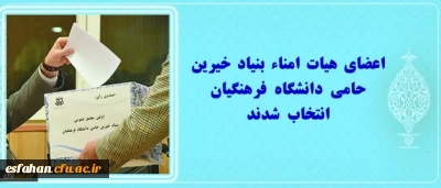 اعضای هیات امناء بنیاد خیرین حامی دانشگاه فرهنگیان انتخاب شدند