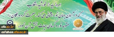 چهلمین سالگرد پیروزی انقلاب اسلامی گرامی باد