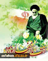 چهلمین سالگرد پیروزی انقلاب اسلامی گرامی باد