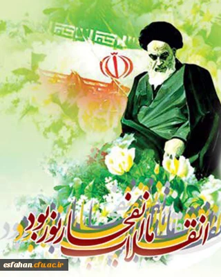 چهلمین سالگرد پیروزی انقلاب اسلامی گرامی باد