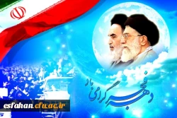 چهلمین سالگرد پیروزی انقلاب اسلامی گرامی باد