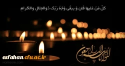 همکار گرانقدرسرکار خانم تمیجی

إِنَّا للّه وإِنّا إِلَیهِ رَاجِعُونَ