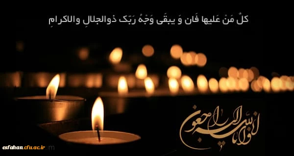 همکار گرانقدرسرکار خانم تمیجی

إِنَّا للّه وإِنّا إِلَیهِ رَاجِعُونَ