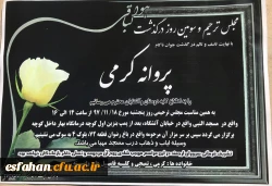 همکار گرانقدرسرکار خانم تمیجی

إِنَّا للّه وإِنّا إِلَیهِ رَاجِعُونَ