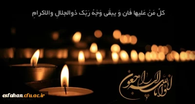 همکار گرانقدر سرکار خانم تمیجی
إِنَّا للّه وإِنّا إِلَیهِ رَاجِعُونَ