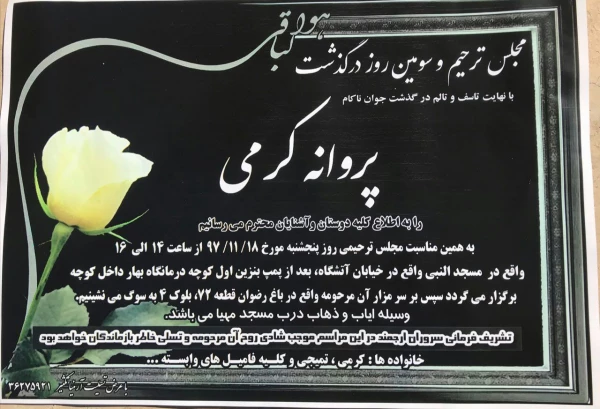 همکار گرانقدر سرکار خانم تمیجی
إِنَّا للّه وإِنّا إِلَیهِ رَاجِعُونَ