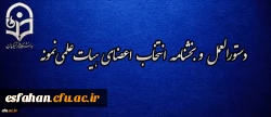 دستورالعمل و بخشنامه انتخاب اعضای هیات علمی نمونه