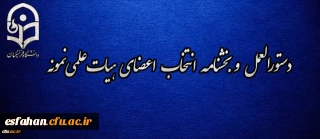 دستورالعمل و بخشنامه انتخاب اعضای هیات علمی نمونه