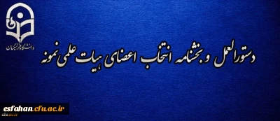 دستورالعمل و بخشنامه انتخاب اعضای هیات علمی نمونه