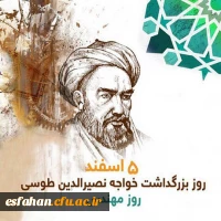 روز بزرگداشت خواجه نصرالدین طوسی گرامی باد