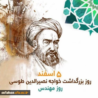 روز بزرگداشت خواجه نصرالدین طوسی گرامی باد