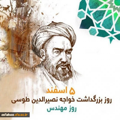روز بزرگداشت خواجه نصرالدین طوسی گرامی باد