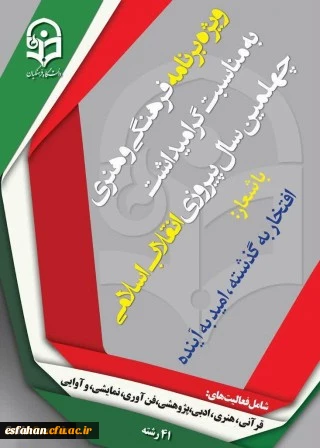 برنامه برگزاری بیست و نهمین جشنواره مسابقات فرهنگی و اجتماعی دانشگاه فرهنگیان استان اصفهان