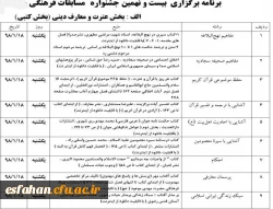 برنامه برگزاری بیست و نهمین جشنواره مسابقات فرهنگی و اجتماعی دانشگاه فرهنگیان استان اصفهان