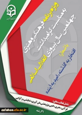 برنامه برگزاری بیست و نهمین جشنواره مسابقات فرهنگی و اجتماعی دانشگاه فرهنگیان استان اصفهان