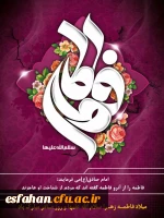 میلاد خجسته حضرت فاطمه (س)  و روز زن مبارک باد
