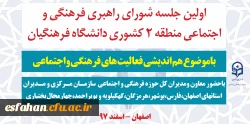 به میزبانی دانشگاه فرهنگیان استان اصفهان برگزار می گردد.

اولین شورای راهبری فرهنگی و اجتماعی قطب 2 مناطق 5گانه دانشگاه فرهنگیان