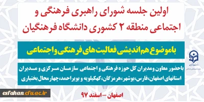 به میزبانی دانشگاه فرهنگیان استان اصفهان برگزار می گردد.

اولین شورای راهبری فرهنگی و اجتماعی قطب 2 مناطق 5گانه دانشگاه فرهنگیان