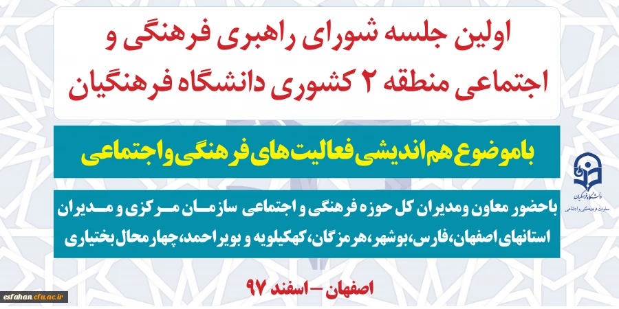 به میزبانی دانشگاه فرهنگیان استان اصفهان برگزار می گردد.

اولین شورای راهبری فرهنگی و اجتماعی قطب 2 مناطق 5گانه دانشگاه فرهنگیان