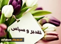 تقدیر و تشکر