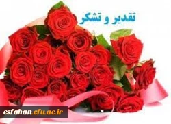 تقدیر و تشکر