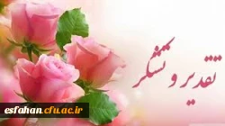 تقدیر  و تشکر