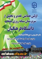 دانشگاه فرهنگیان استان اصفهان میزبان :

اولین همایش کشوری تجلیل از سرپرستان شبانه روزی منتخب دانشگاه فرهنگیان