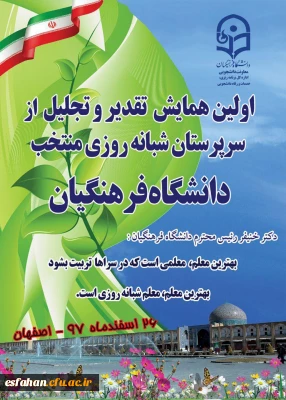 دانشگاه فرهنگیان استان اصفهان میزبان :

اولین همایش کشوری تجلیل از سرپرستان شبانه روزی منتخب دانشگاه فرهنگیان