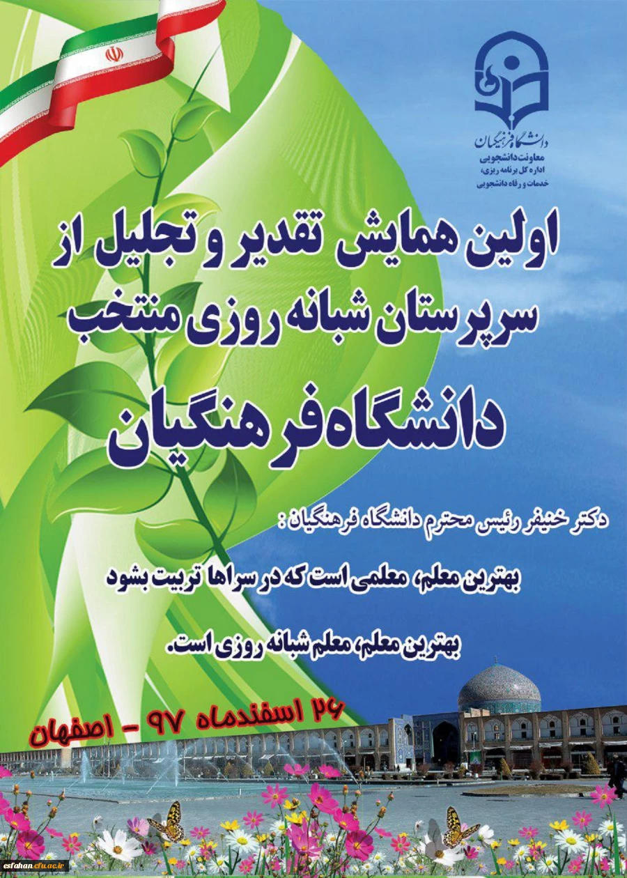 دانشگاه فرهنگیان استان اصفهان میزبان :

اولین همایش کشوری تجلیل از سرپرستان شبانه روزی منتخب دانشگاه فرهنگیان