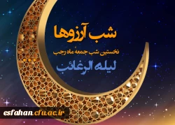 فضیلت و اعمال لیله الرغائب اولین پنجشنبه ماه رجب