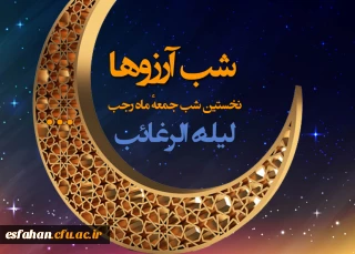 فضیلت و اعمال لیله الرغائب اولین پنجشنبه ماه رجب