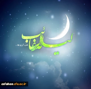 امشب ساکنان عرش همه منتظرند تا بهترین آرزو را آمین بگویند