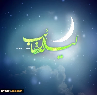 امشب ساکنان عرش همه منتظرند تا بهترین آرزو را آمین بگویند