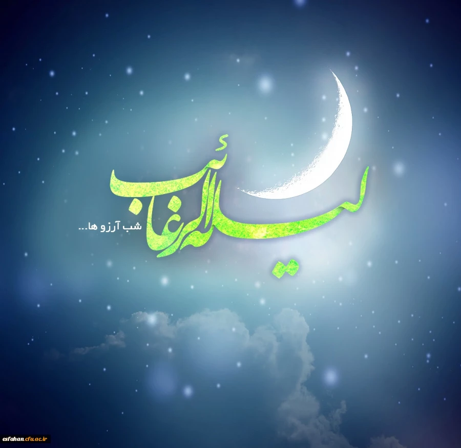 امشب ساکنان عرش همه منتظرند تا بهترین آرزو را آمین بگویند