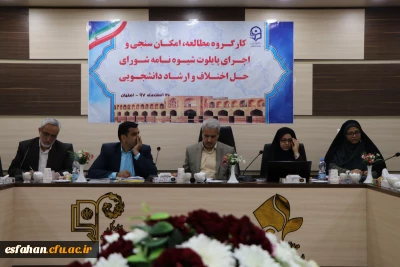 با حضور مدیر کل دانشجویی در حاشیه اولین همایش تجلیل از سرپرستان شبانه روزی کشور در اصفهان برگزار گردید:

کار گروه مطالعه ، امکان سنجی و اجرای پایلوت شیوه نامه شورای حل اختلاف و ارشاد دانشجویی