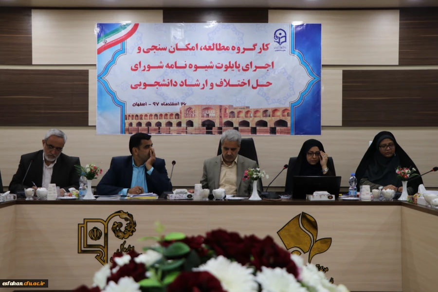 با حضور مدیر کل دانشجویی در حاشیه اولین همایش تجلیل از سرپرستان شبانه روزی کشور در اصفهان برگزار گردید:

کار گروه مطالعه ، امکان سنجی و اجرای پایلوت شیوه نامه شورای حل اختلاف و ارشاد دانشجویی