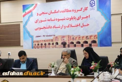 با حضور مدیر کل دانشجویی در حاشیه اولین همایش تجلیل از سرپرستان شبانه روزی کشور در اصفهان برگزار گردید:

کار گروه مطالعه ، امکان سنجی و اجرای پایلوت شیوه نامه شورای حل اختلاف و ارشاد دانشجویی