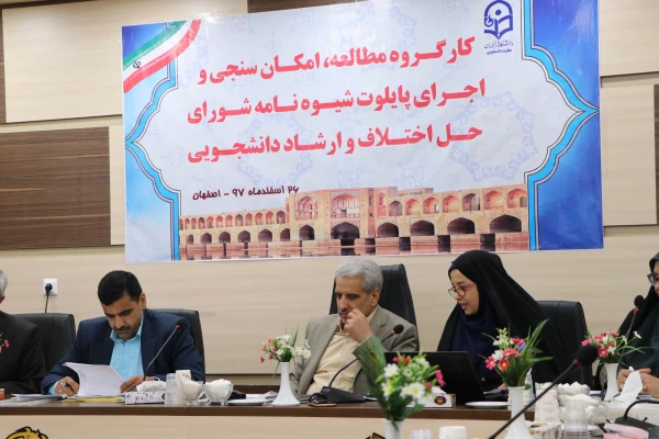 با حضور مدیر کل دانشجویی در حاشیه اولین همایش تجلیل از سرپرستان شبانه روزی کشور در اصفهان برگزار گردید:

کار گروه مطالعه ، امکان سنجی و اجرای پایلوت شیوه نامه شورای حل اختلاف و ارشاد دانشجویی