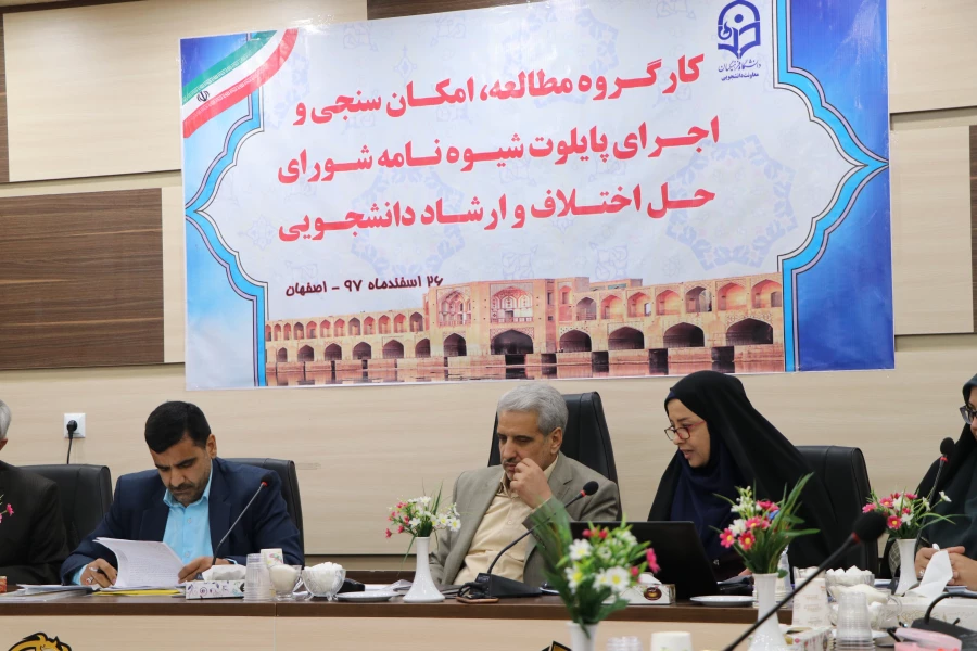 با حضور مدیر کل دانشجویی در حاشیه اولین همایش تجلیل از سرپرستان شبانه روزی کشور در اصفهان برگزار گردید:

کار گروه مطالعه ، امکان سنجی و اجرای پایلوت شیوه نامه شورای حل اختلاف و ارشاد دانشجویی