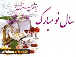 پیام سرپرست دانشگاه فرهنگیان استان اصفهان به مناسبت سال نو