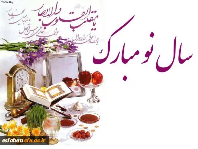 پیام سرپرست دانشگاه فرهنگیان استان اصفهان به مناسبت سال نو