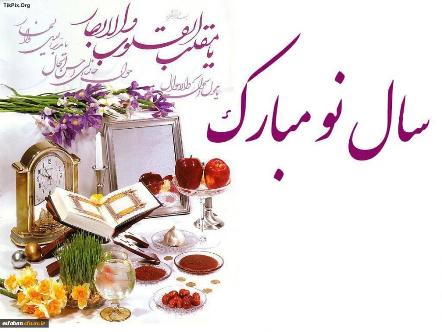 پیام سرپرست دانشگاه فرهنگیان استان اصفهان به مناسبت سال نو