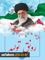 سال 1398 سال رونق تولید گرامی باد.