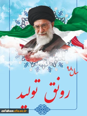 سال 1398 سال رونق تولید گرامی باد.